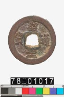 藏品(紹聖通寶)的圖片