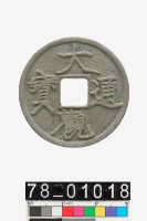 藏品(大觀通寶)的圖片