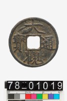 藏品(大觀通寶)的圖片