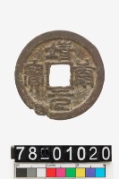 藏品(靖康元寶)的圖片