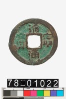 藏品(清寧通寶)的圖片