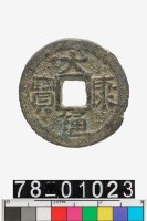 藏品(大康通寶)的圖片