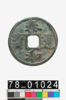 藏品(泰和通寶)的圖片