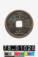 藏品(至正通寶背卯)的圖片