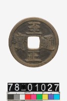 藏品(至正通寶背辰)的圖片
