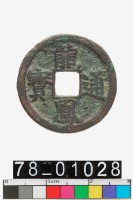 藏品(龍鳳通寶)的圖片