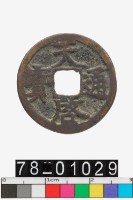 藏品(天啟通寶)的圖片