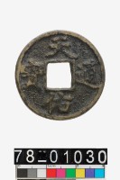 藏品(天佑通寶)的圖片