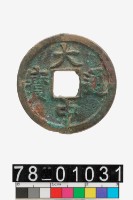 藏品(大中通寶背浙)的圖片