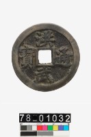 藏品(洪武通寶背五錢)的圖片