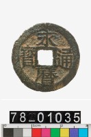 藏品(永曆通寶背工)的圖片