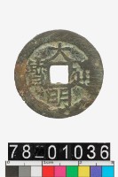 藏品(大明通寶背戶)的圖片