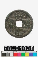 藏品(昭武通寶)的圖片