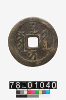 藏品(天聰通寶背十一兩)的圖片