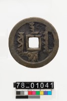 藏品(天聰通寶背十一兩)的圖片