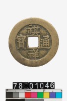 藏品(祺祥通寶)的圖片