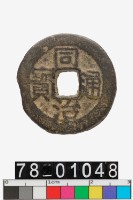 藏品(同治通寶)的圖片