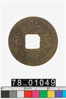 藏品(光緒通寶背寶漳)的圖片