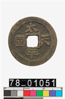 藏品(太平天國背聖寶)的圖片