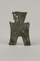 藏品(安陽方足布)的圖片