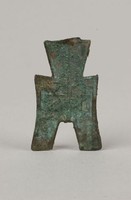 藏品(安陽方足布)的圖片