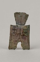 藏品(藺字方足布)的圖片