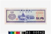 藏品(中國銀行伍角外匯兌換券)的圖片