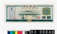 藏品(中國銀行壹圓外匯兌換券)的圖片
