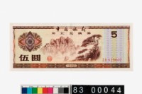 藏品(中國銀行伍圓外匯兌換券)的圖片