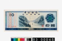 藏品(中國銀行拾圓外匯兌換券)的圖片