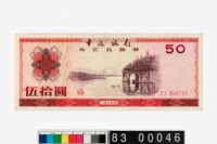 藏品(中國銀行伍拾圓外匯兌換券)的圖片