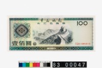 藏品(中國銀行壹佰圓外匯兌換券)的圖片