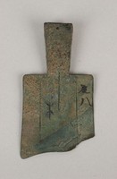 藏品(弧足空首布木)的圖片