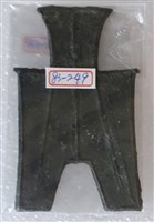 藏品(方足布盧氏百涅)的圖片