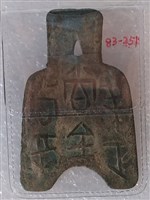 藏品(橋足布梁正尚百當寽)的圖片