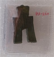 藏品(方足布)的圖片