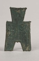 藏品(方足布襄垣)的圖片