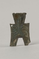 藏品(方足布安陽)的圖片