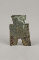 藏品(方足布皮氏)的圖片