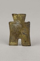 藏品(方足布)的圖片