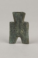 藏品(方足布)的圖片