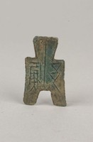 藏品(方足布)的圖片