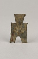 藏品(方足布宅陽)的圖片