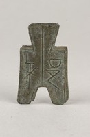 藏品(方足布)的圖片