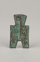 藏品(方足布)的圖片