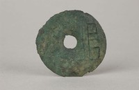 藏品(圜錢垣)的圖片