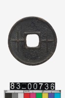 藏品(方孔圓錢)的圖片