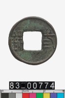 藏品(弎銖)的圖片