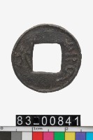 藏品(賹化)的圖片