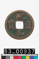 藏品(永和通寶)的圖片